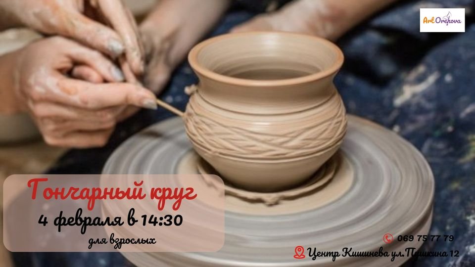 Гончарный круг для взрослых! Februarie 2023
