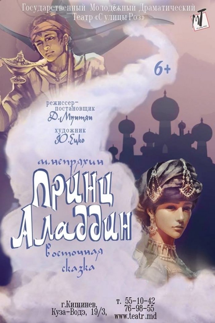 Принц Аладдин