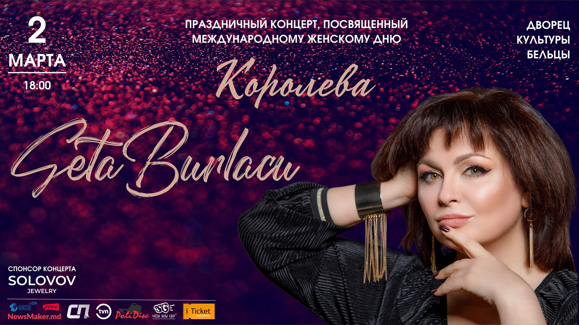 Джета Бурлаку - Королева | Бельцы  