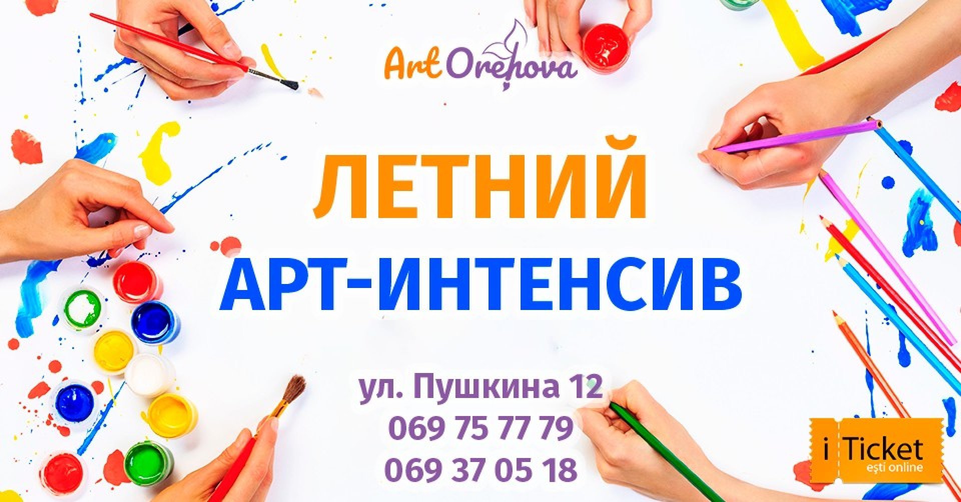 Творческий Арт-Интенсив! от 7-10 лет