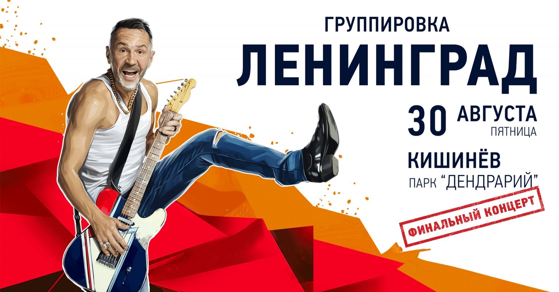 Ленинград - Финальный концерт