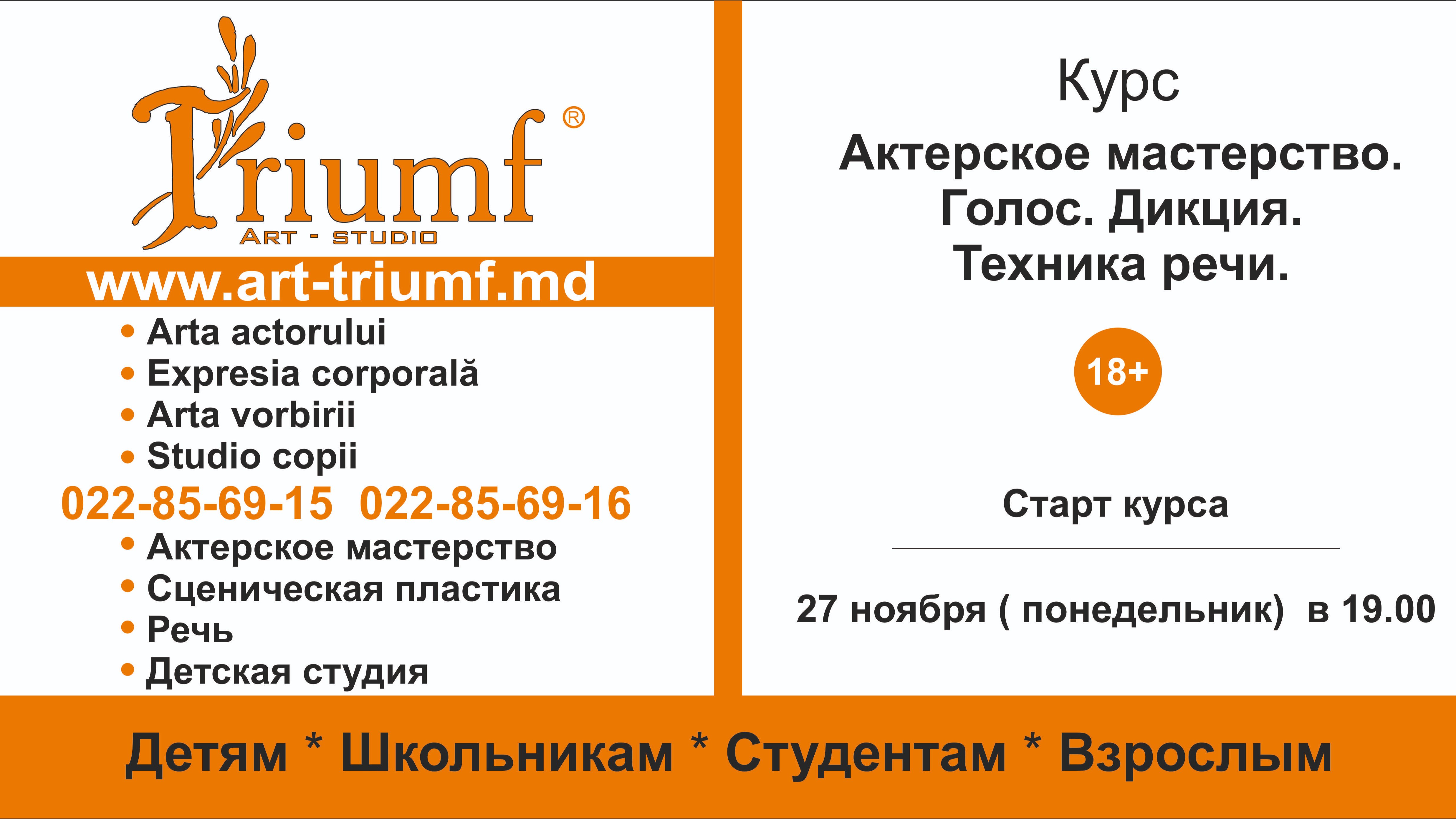 Курс "Актерское мастерство. Голос. Дикция. Техника речи" (18+)