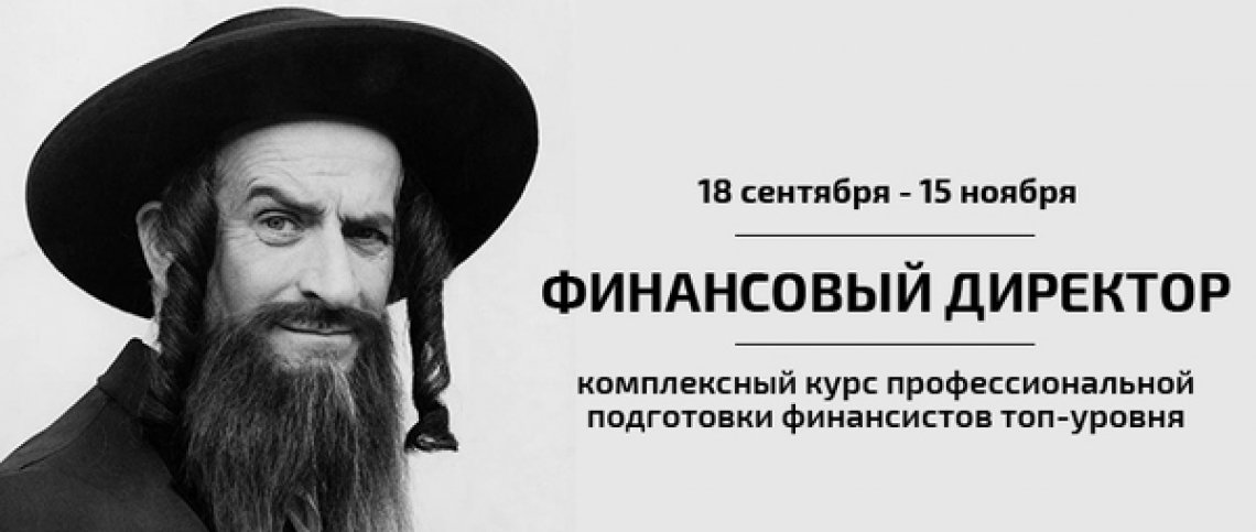 Курс «Финансовый Директор»