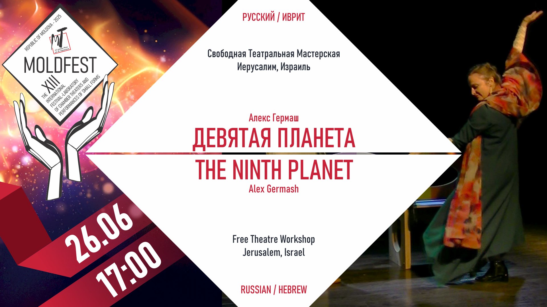 ОТМЕНА! XIII-й МЕЖДУНАРОДНЫЙ ФЕСТИВАЛЬ «MOLDFEST» "ДЕВЯТАЯ ПЛАНЕТА" - 26.06.25 в 17-00