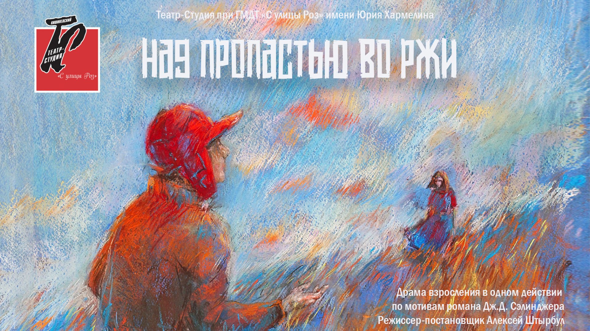 ПРЕМЬЕРА! НАД ПРОПАСТЬЮ ВО РЖИ - 14.11.25 в 19-00