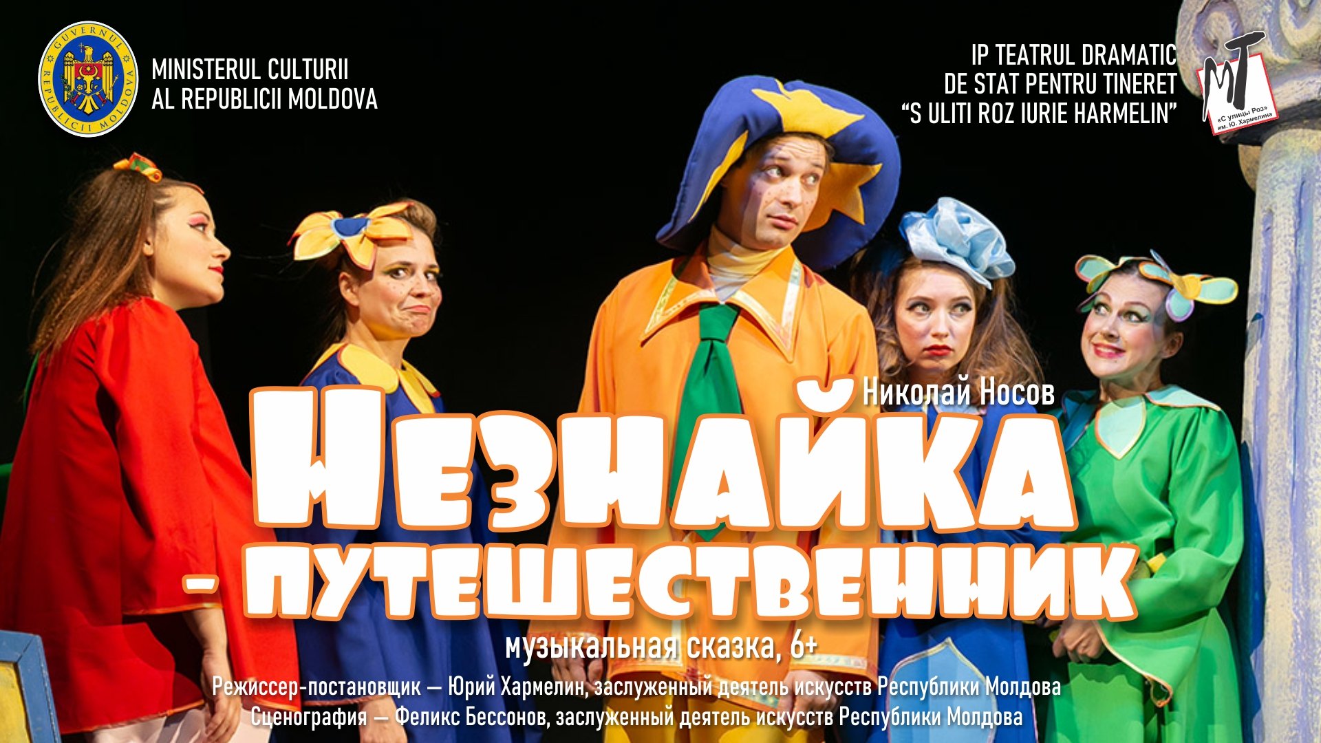 НЕЗНАЙКА-ПУТЕШЕСТВЕННИК - 26.04.25 в 12-00